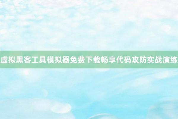 虚拟黑客工具模拟器免费下载畅享代码攻防实战演练