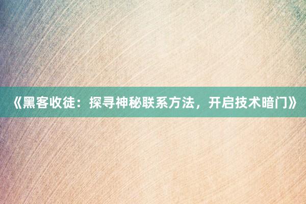 《黑客收徒：探寻神秘联系方法，开启技术暗门》